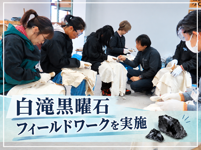 【地域・産学連携センター】白滝黒曜石フィールドワークを実施しましたのサムネイル画像