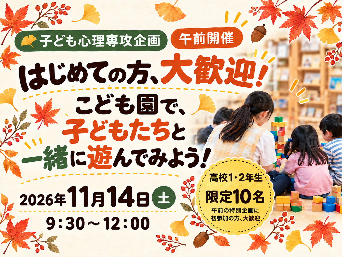 【子ども心理】高校1･2年生限定_11/14（土）イベント開催のご案内のサムネイル画像