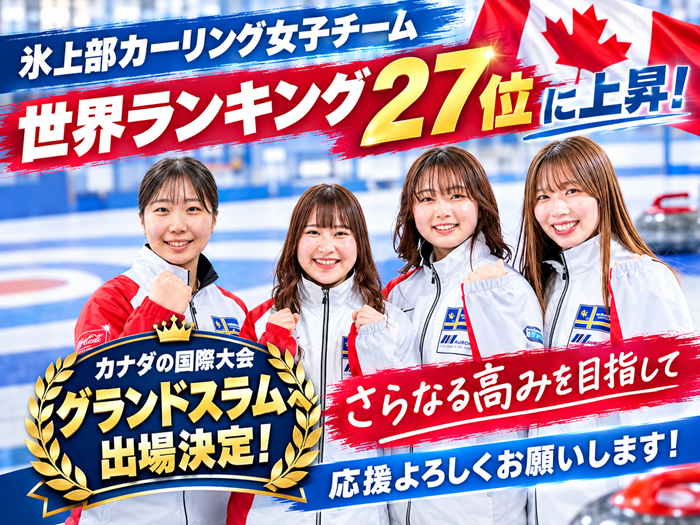 カーリング女子世界ランキング27位に浮上！世界トップレベルのグランドスラムに出場のサムネイル画像