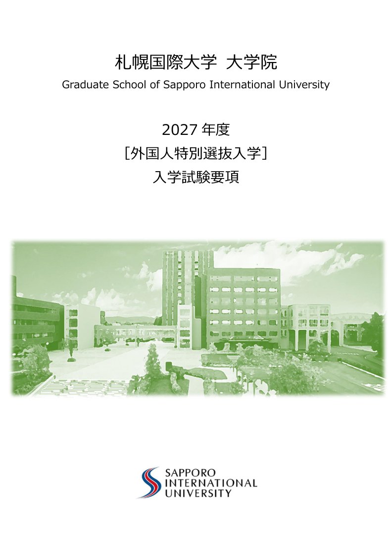 大学院（外国人特別選抜入学）入学試験要項