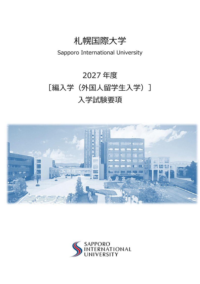 編入学（外国人留学生入学）入学試験要項