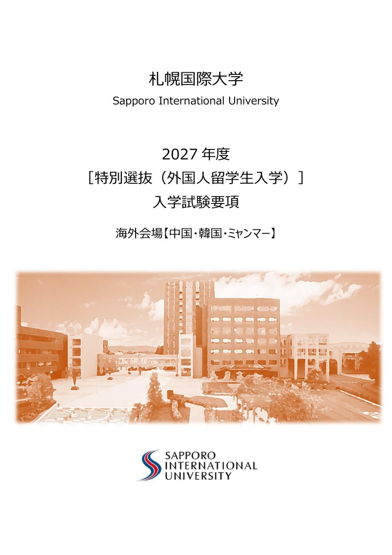 特別選抜（海外会場）入学試験要項