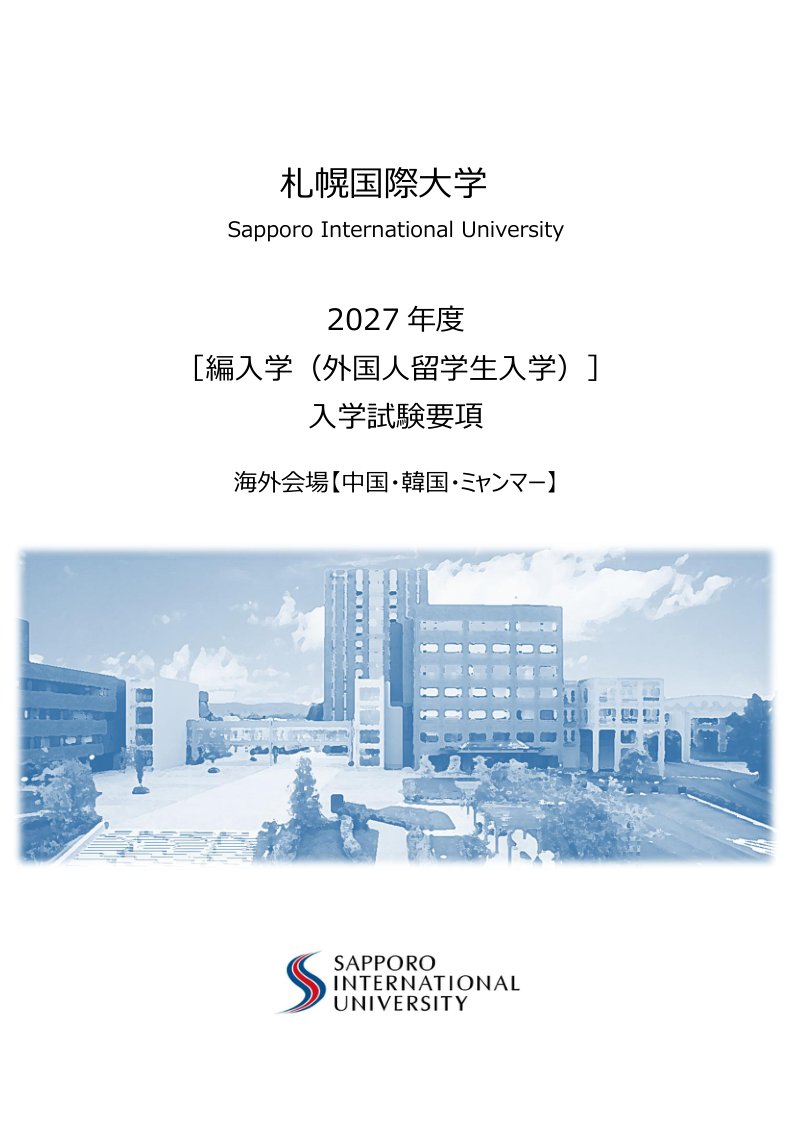 編入学（海外会場）入学試験要項