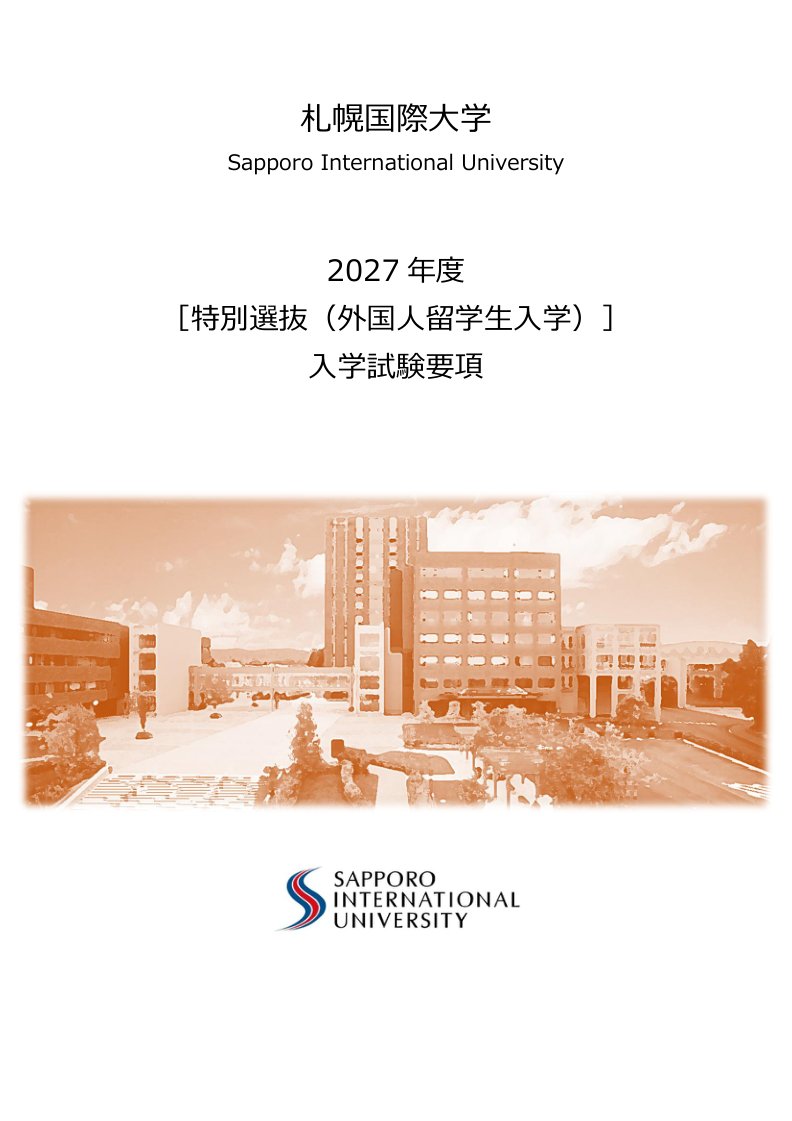 特別選抜（外国人留学生入学）入学試験要項