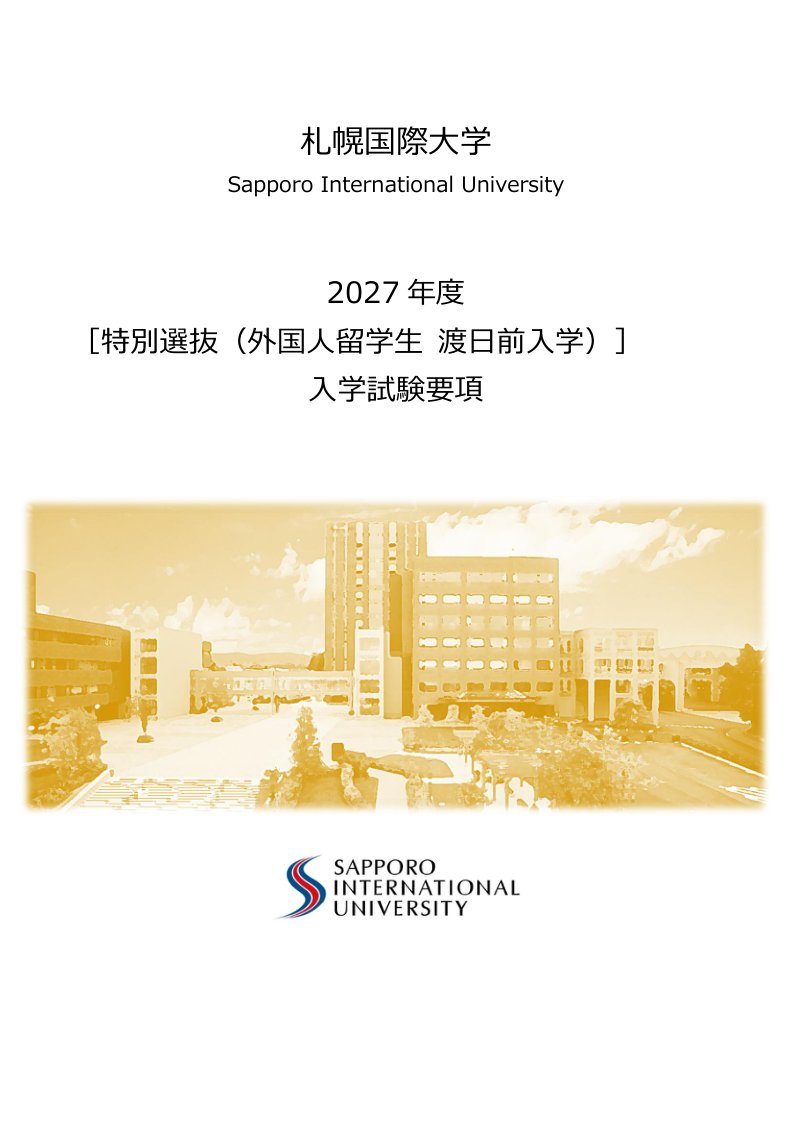 特別選抜（外国人留学生　渡日前入学）入学試験要項
