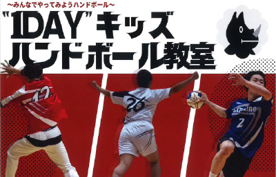 1DAYキッズハンドボール教室