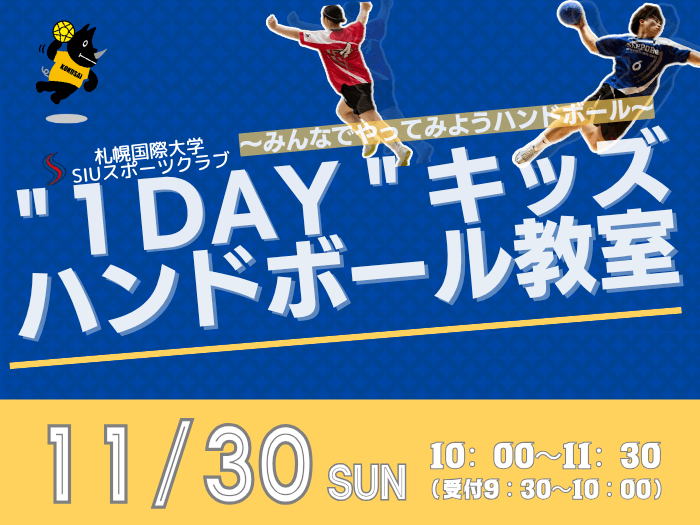 １DAYキッズハンドボール教室