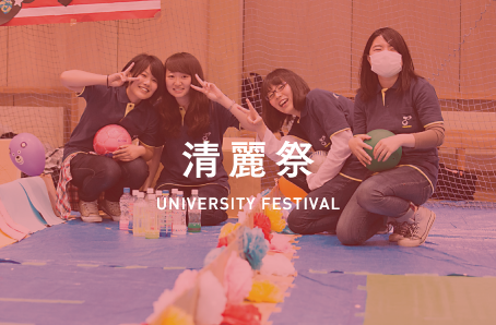UNIVERSITY FESTIVAL 清麗祭